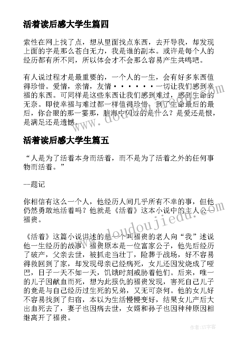 活着读后感大学生(优质7篇)