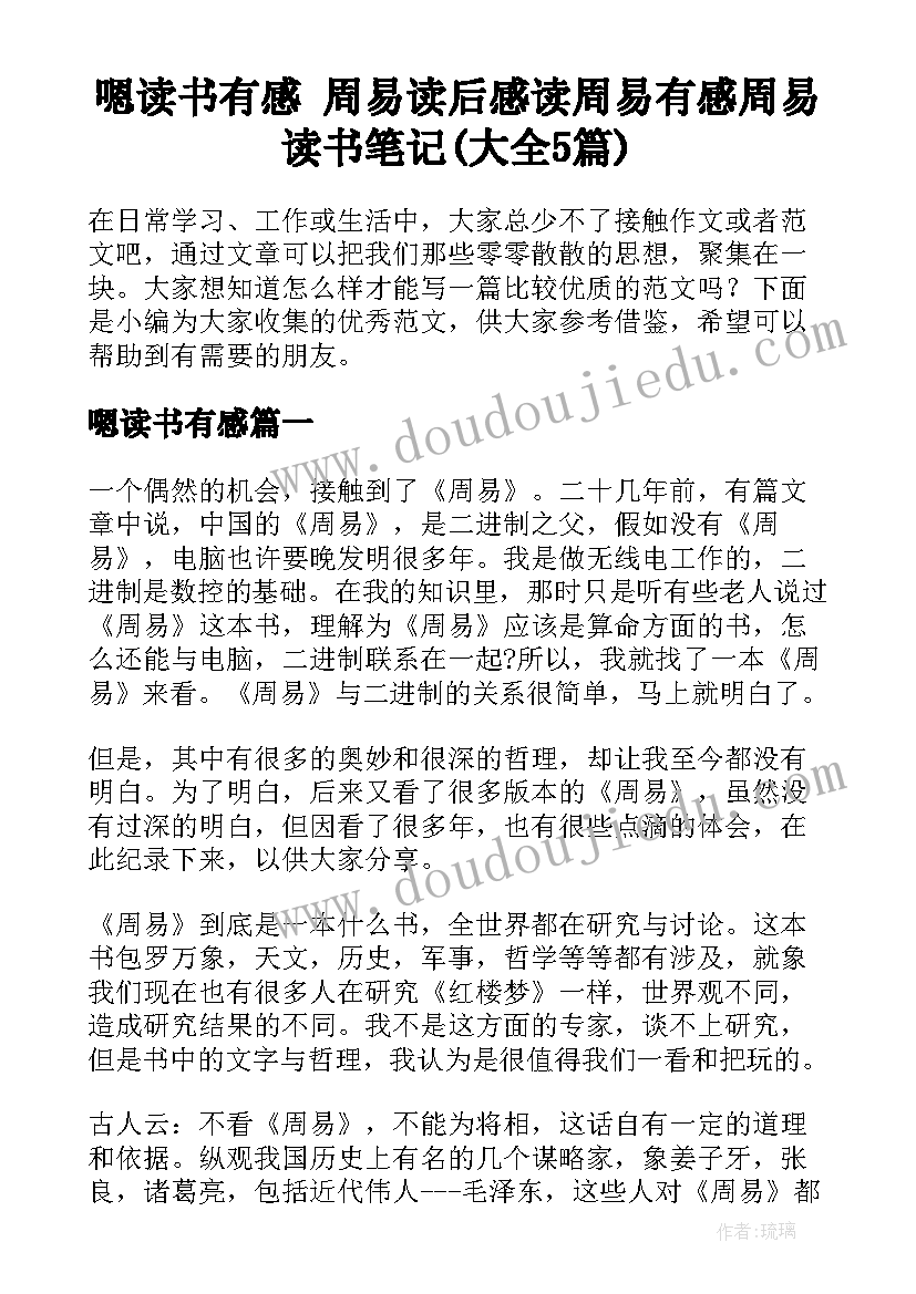 嗯读书有感 周易读后感读周易有感周易读书笔记(大全5篇)