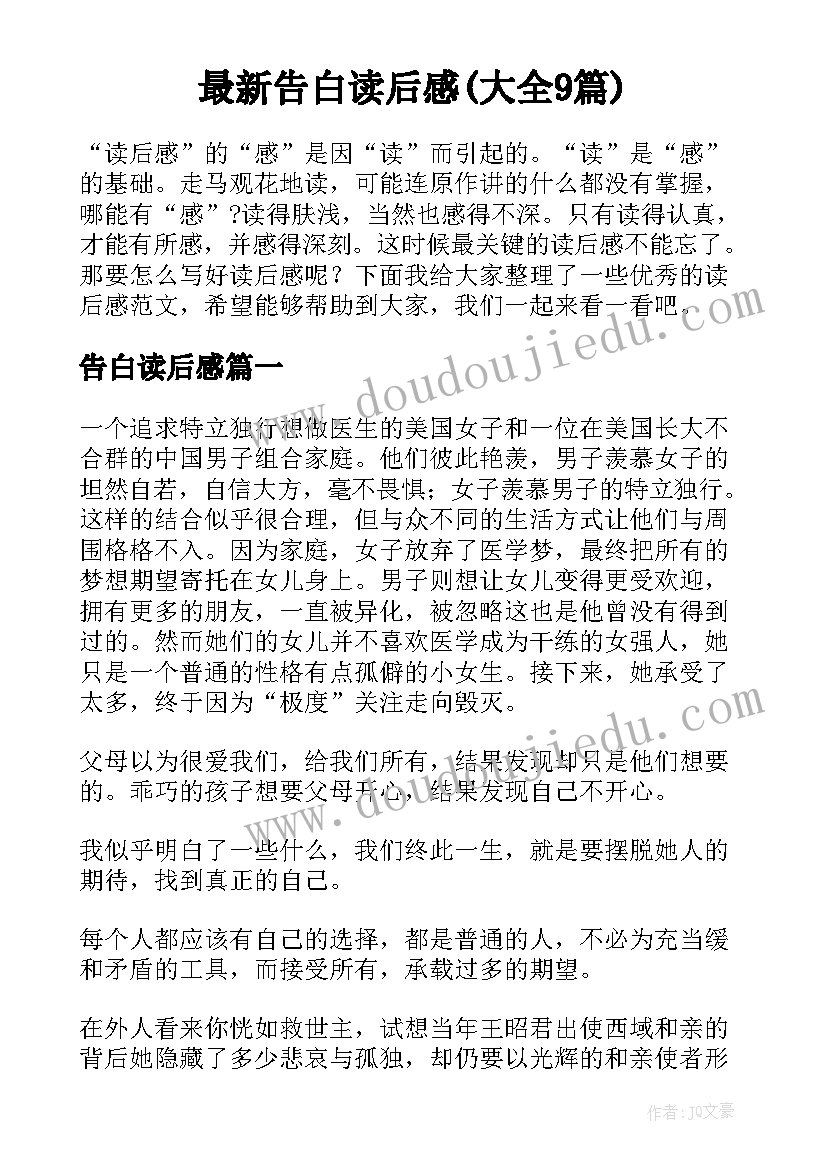 最新告白读后感(大全9篇)