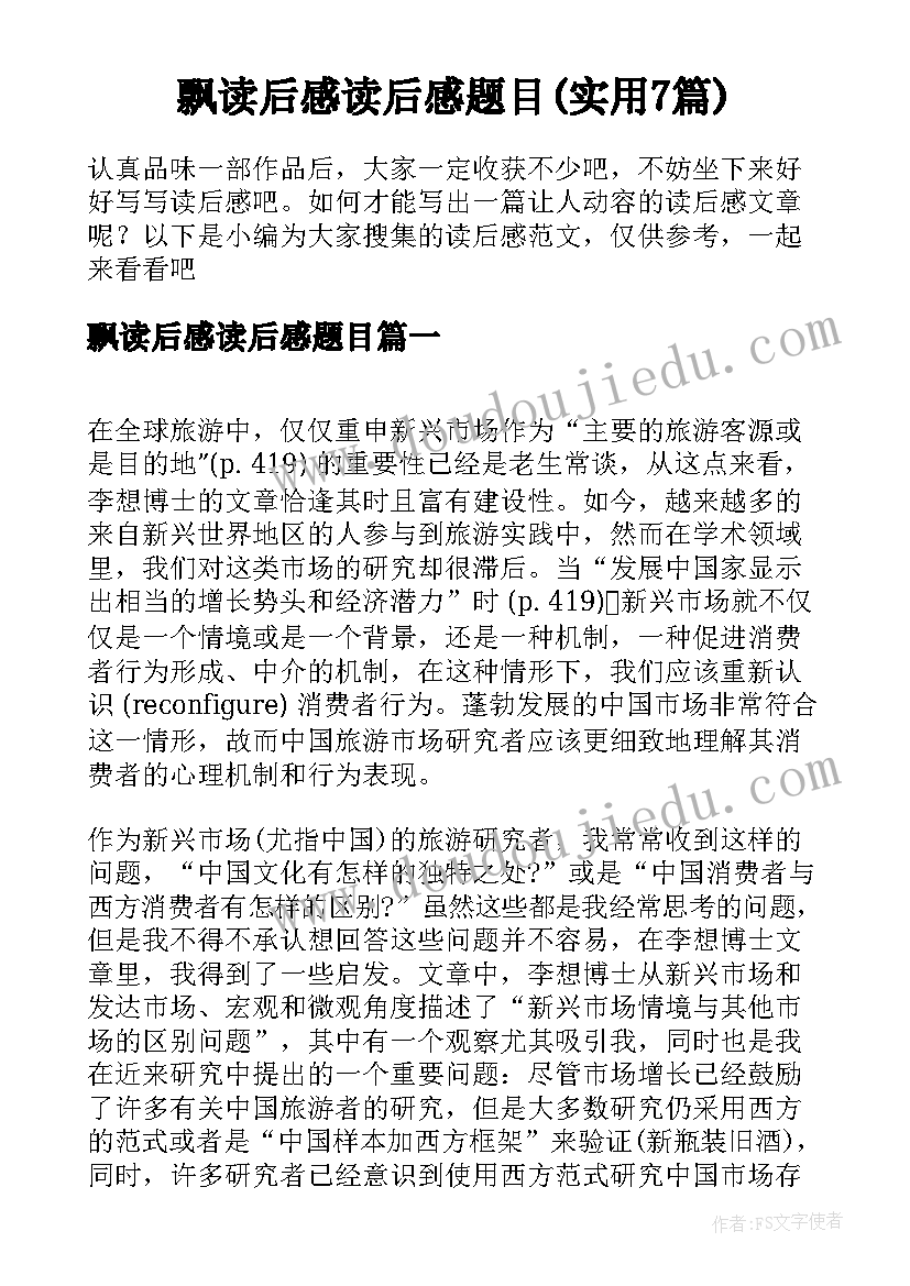 飘读后感读后感题目(实用7篇)