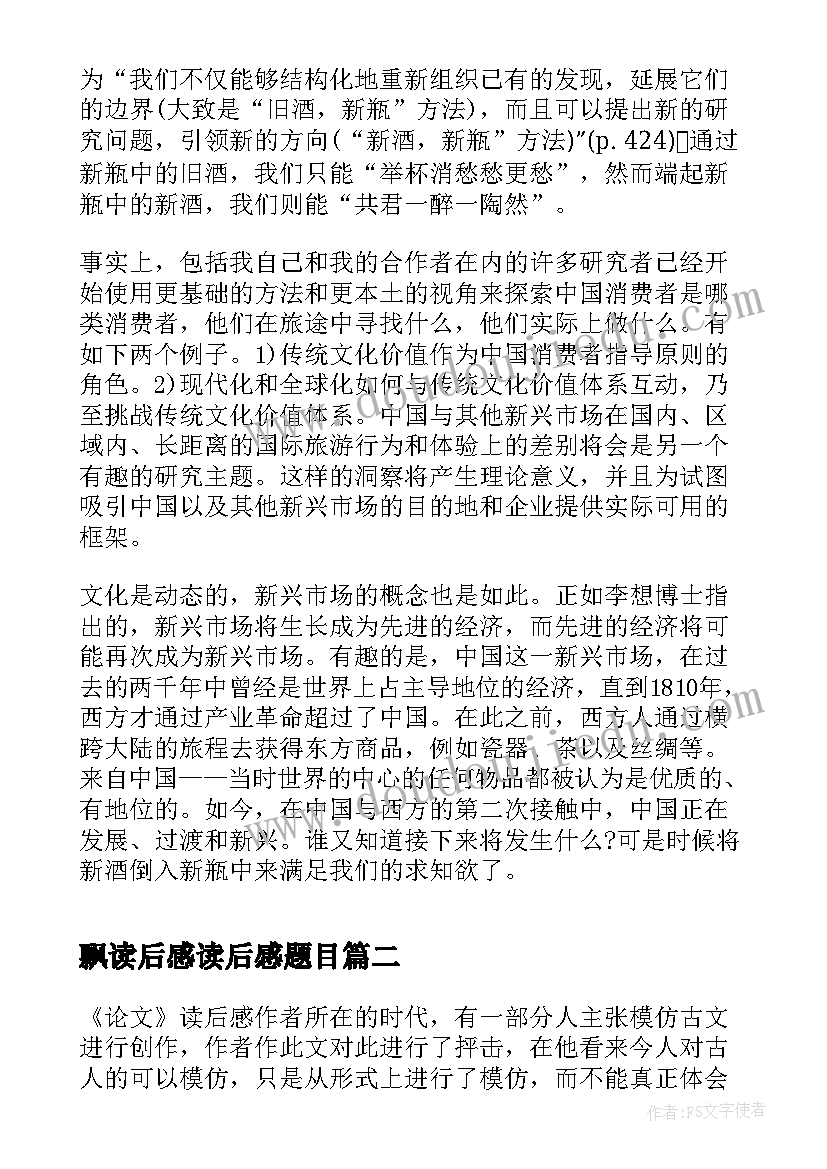 飘读后感读后感题目(实用7篇)