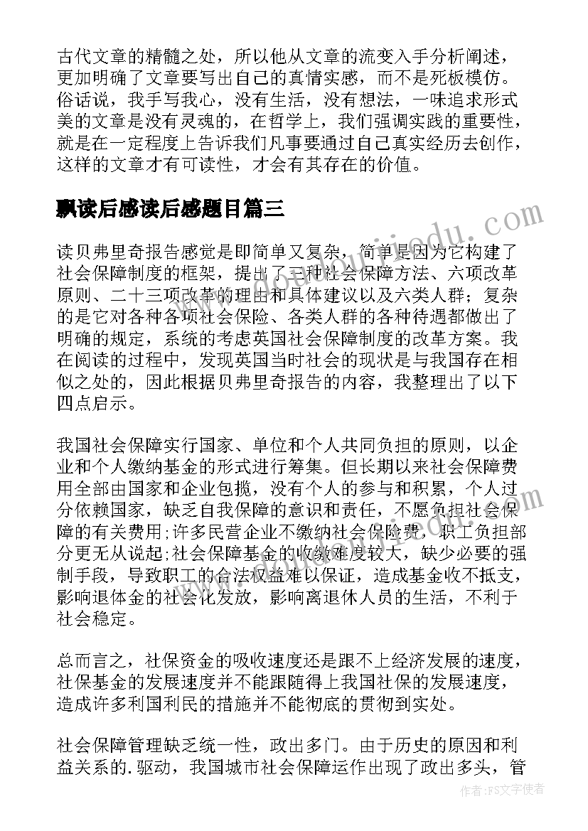 飘读后感读后感题目(实用7篇)