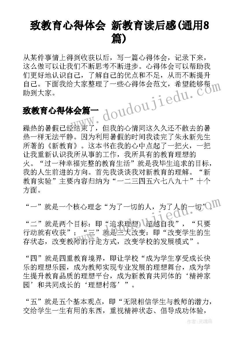 致教育心得体会 新教育读后感(通用8篇)