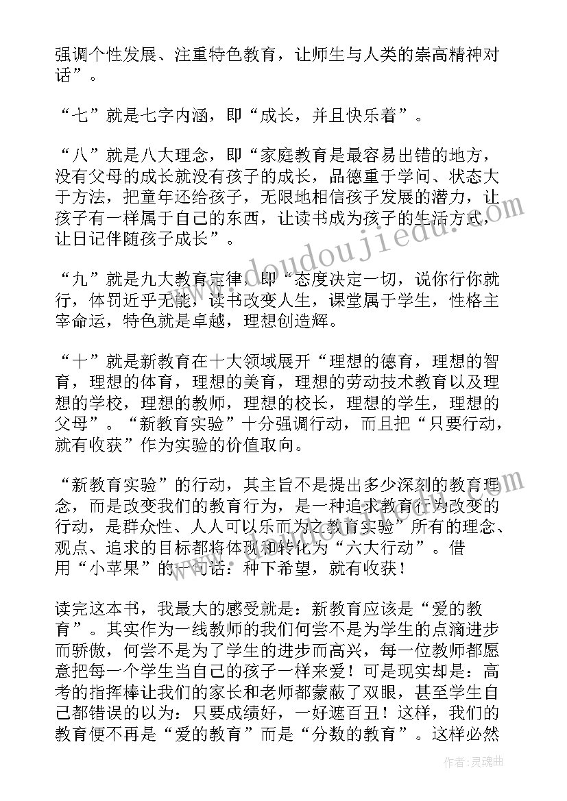 致教育心得体会 新教育读后感(通用8篇)