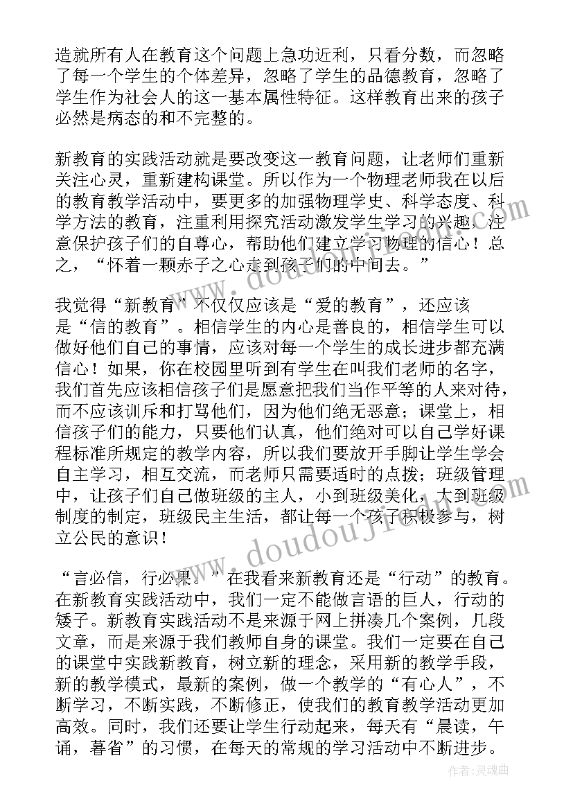 致教育心得体会 新教育读后感(通用8篇)