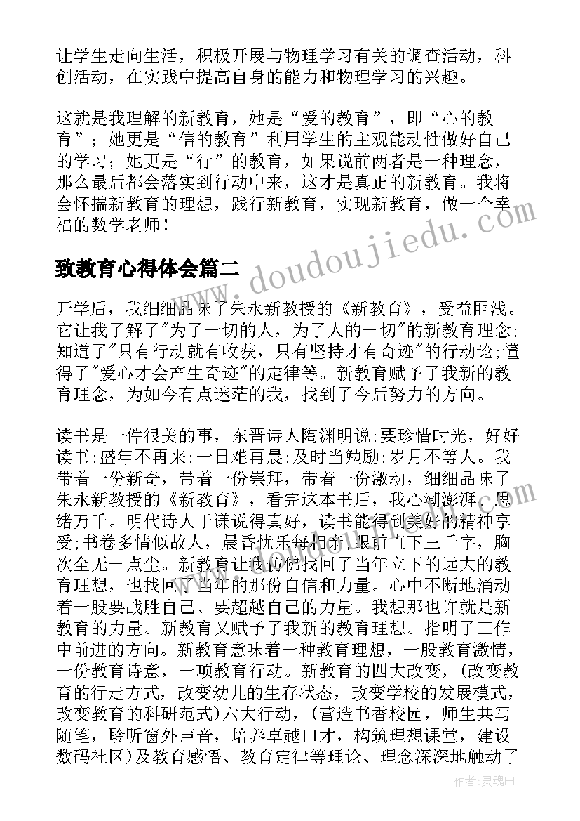 致教育心得体会 新教育读后感(通用8篇)