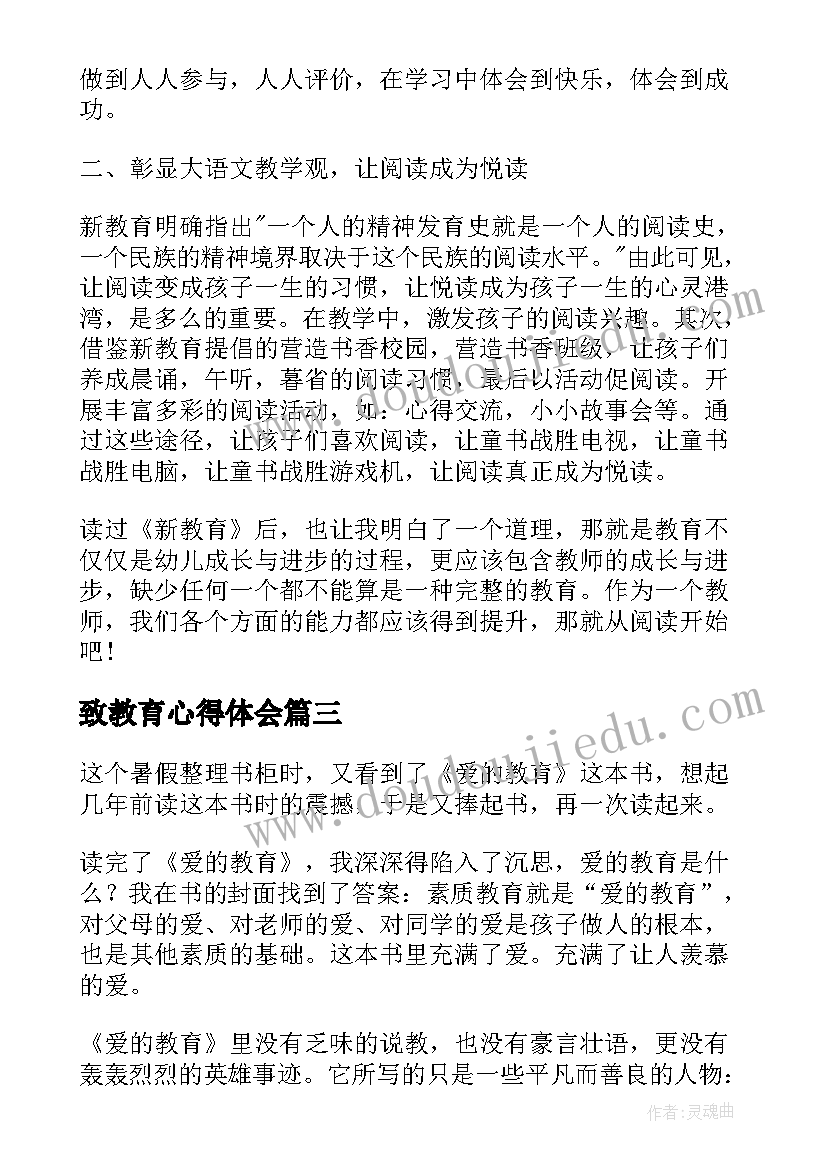 致教育心得体会 新教育读后感(通用8篇)