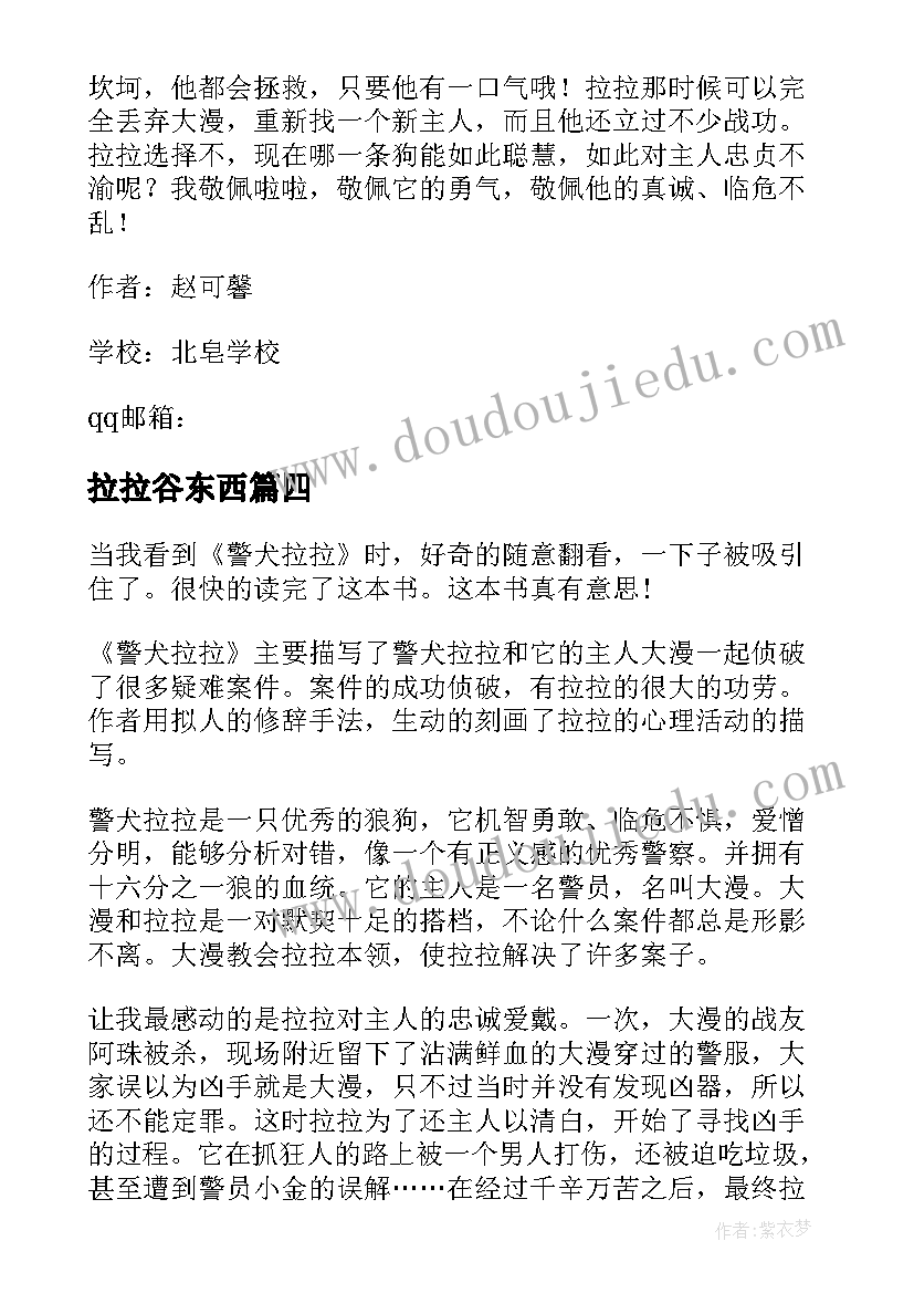 2023年拉拉谷东西 警犬拉拉读后感(模板8篇)