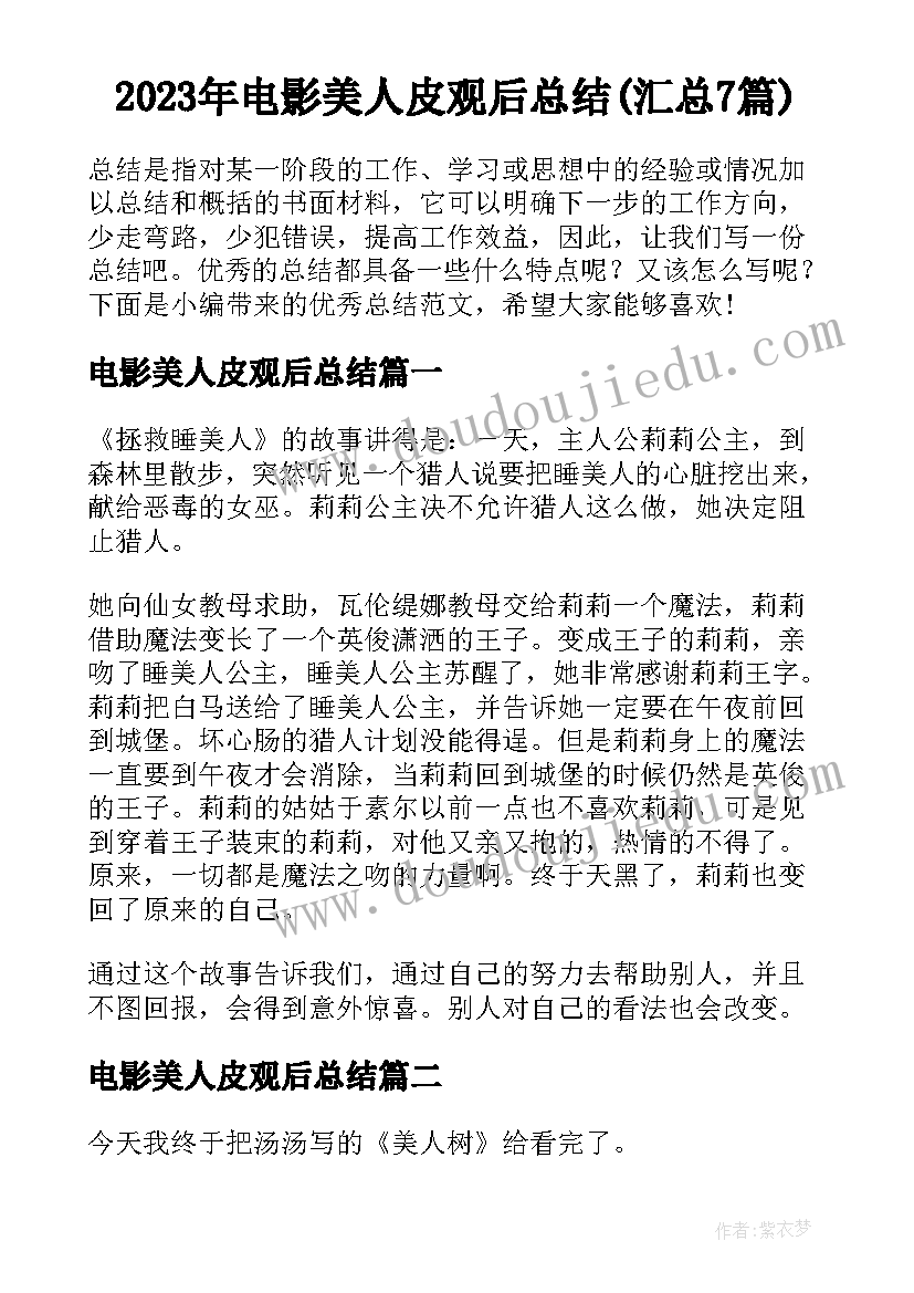 2023年电影美人皮观后总结(汇总7篇)