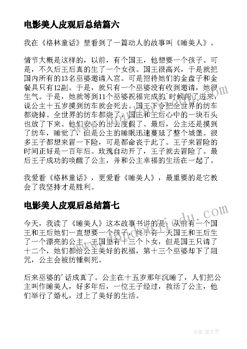 2023年电影美人皮观后总结(汇总7篇)