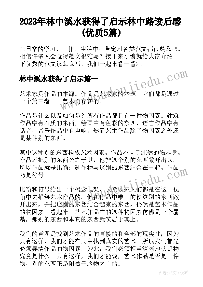 2023年林中溪水获得了启示 林中路读后感(优质5篇)