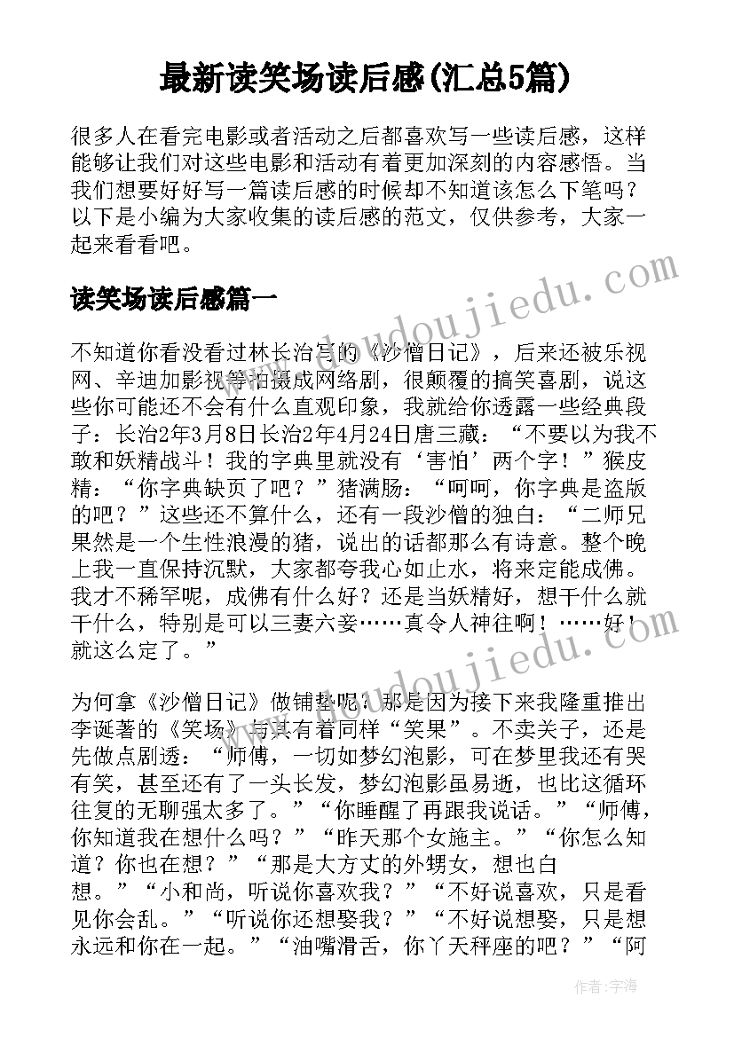 最新读笑场读后感(汇总5篇)