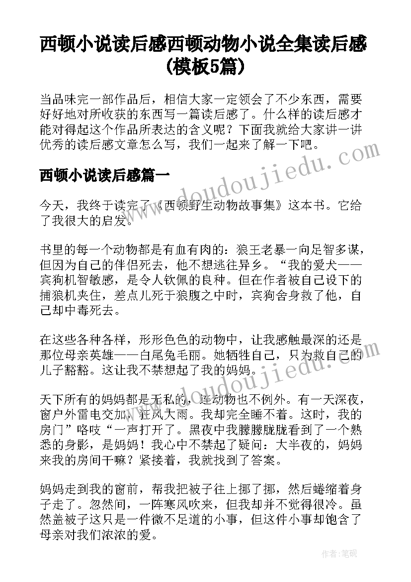 西顿小说读后感 西顿动物小说全集读后感(模板5篇)