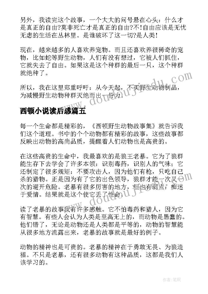 西顿小说读后感 西顿动物小说全集读后感(模板5篇)