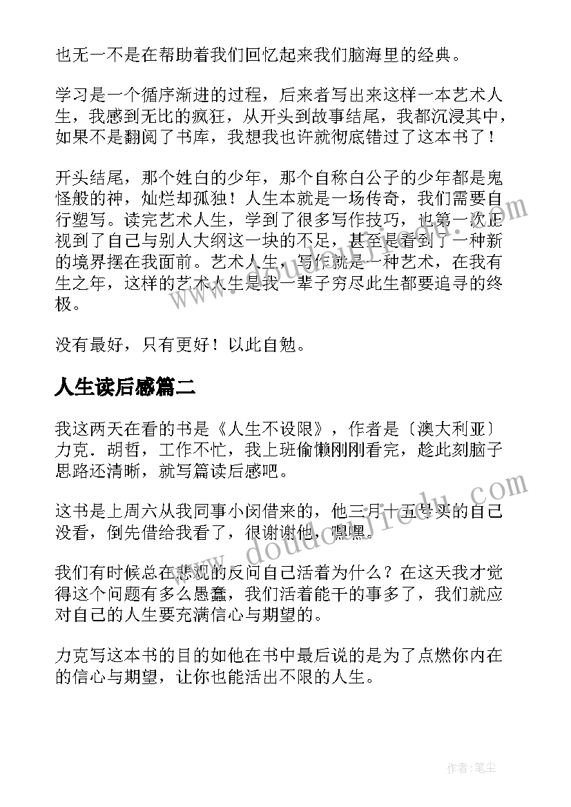 最新人生读后感(精选7篇)