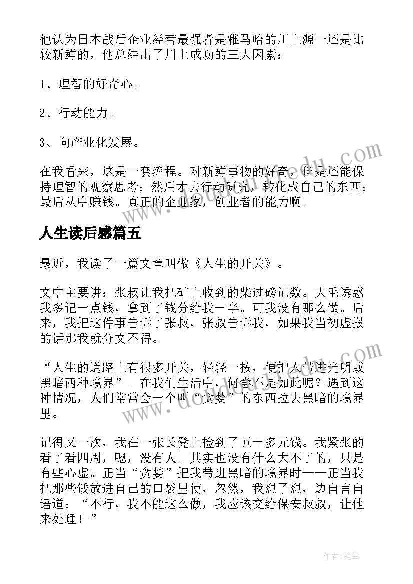 最新人生读后感(精选7篇)