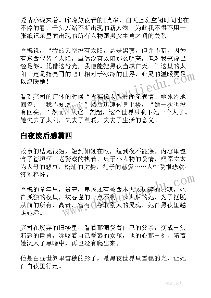 最新白夜读后感(优秀5篇)