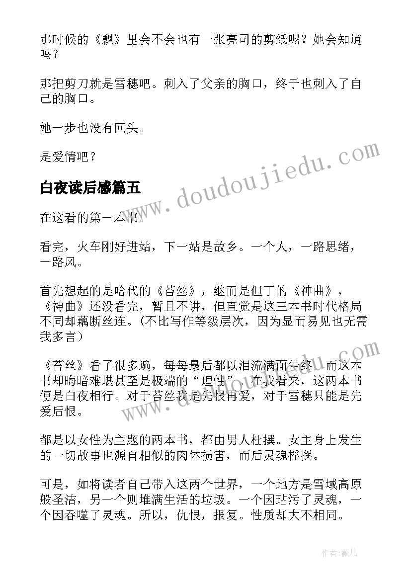 最新白夜读后感(优秀5篇)