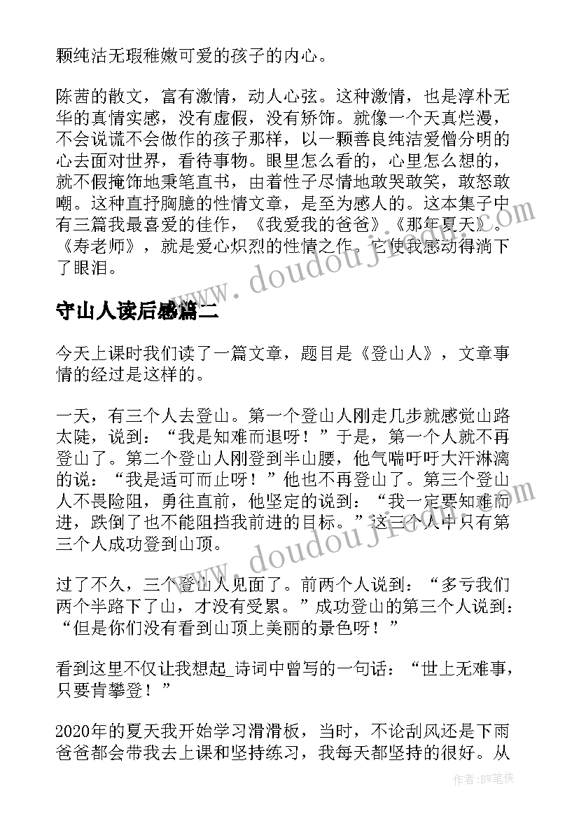 2023年守山人读后感(大全5篇)