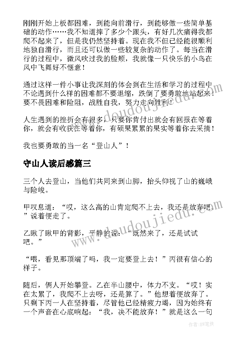 2023年守山人读后感(大全5篇)