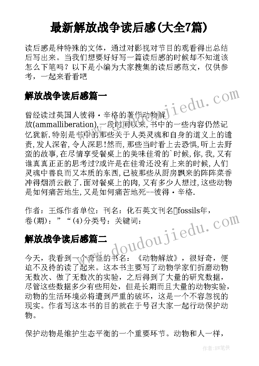 最新解放战争读后感(大全7篇)