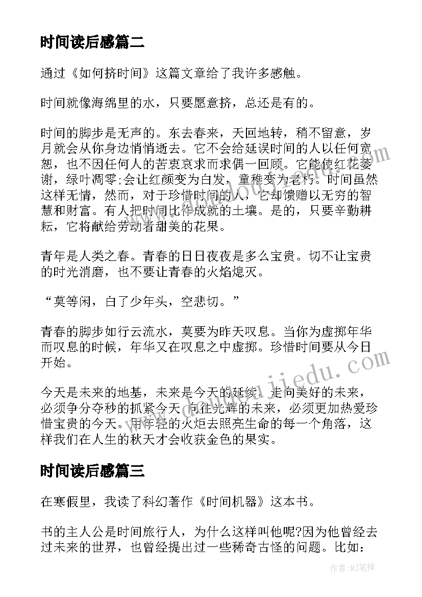 2023年时间读后感(优秀6篇)