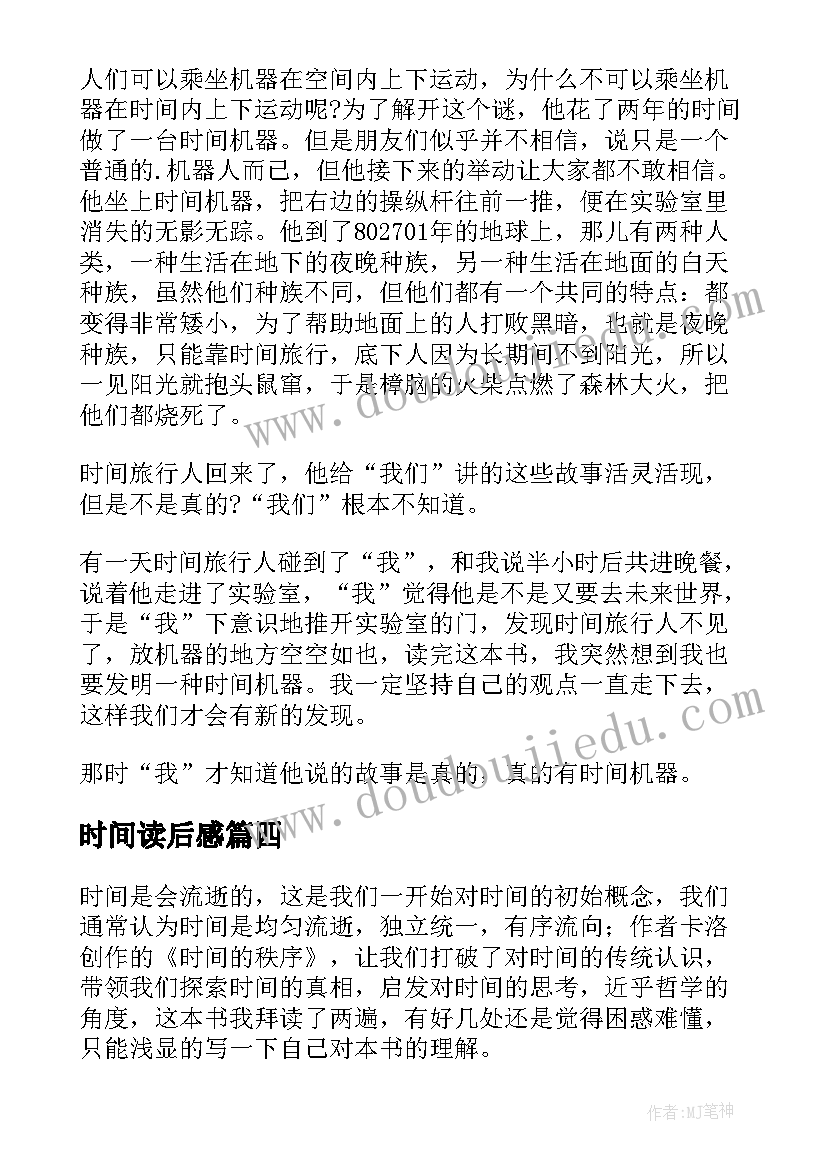 2023年时间读后感(优秀6篇)