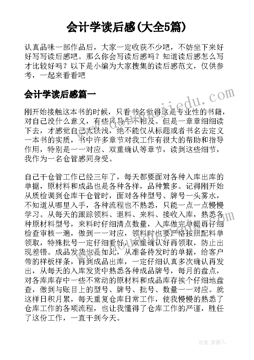 会计学读后感(大全5篇)