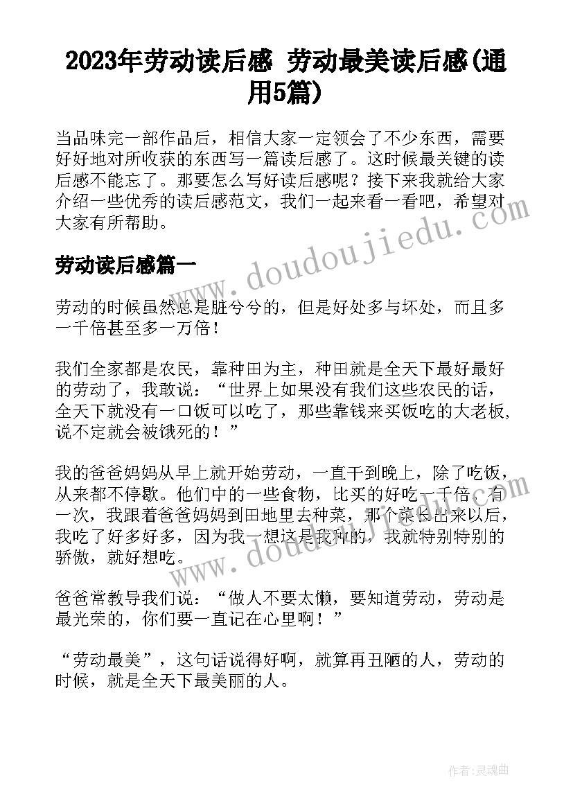 2023年劳动读后感 劳动最美读后感(通用5篇)