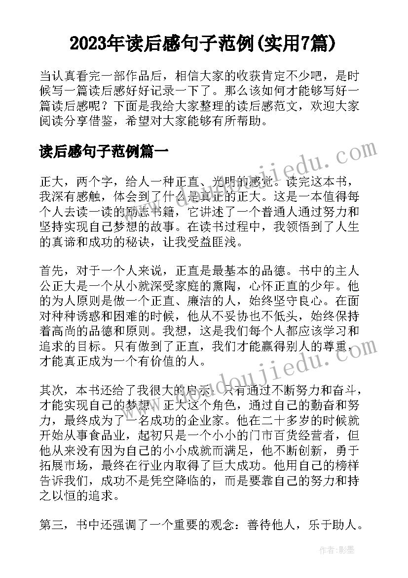 2023年读后感句子范例(实用7篇)