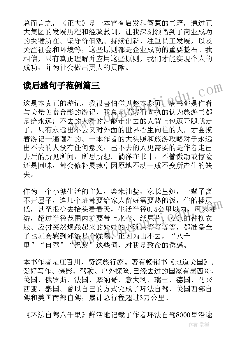 2023年读后感句子范例(实用7篇)