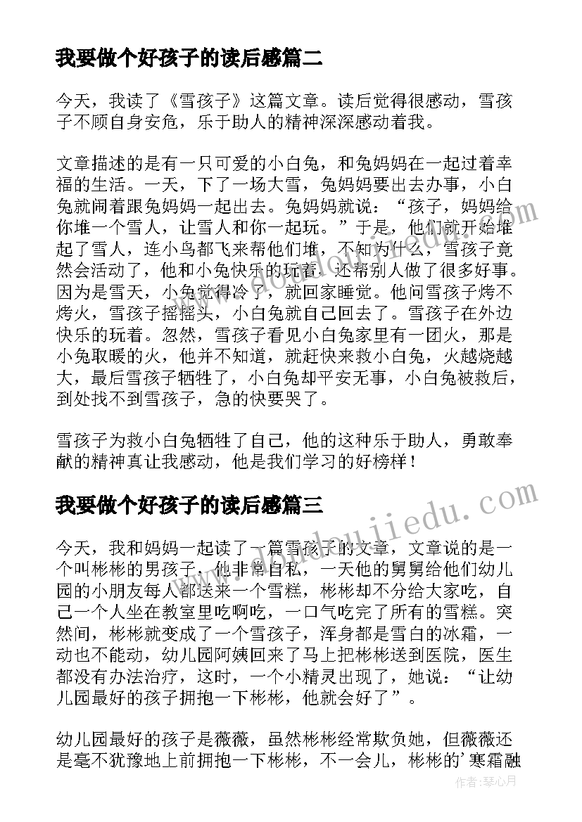 最新我要做个好孩子的读后感 水孩子读后感(精选7篇)