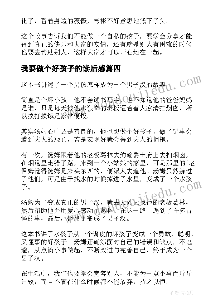 最新我要做个好孩子的读后感 水孩子读后感(精选7篇)