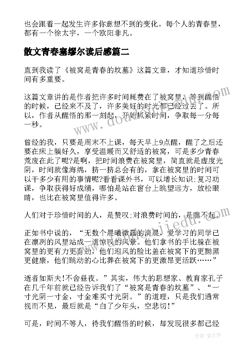 2023年散文青春塞缪尔读后感(优质10篇)