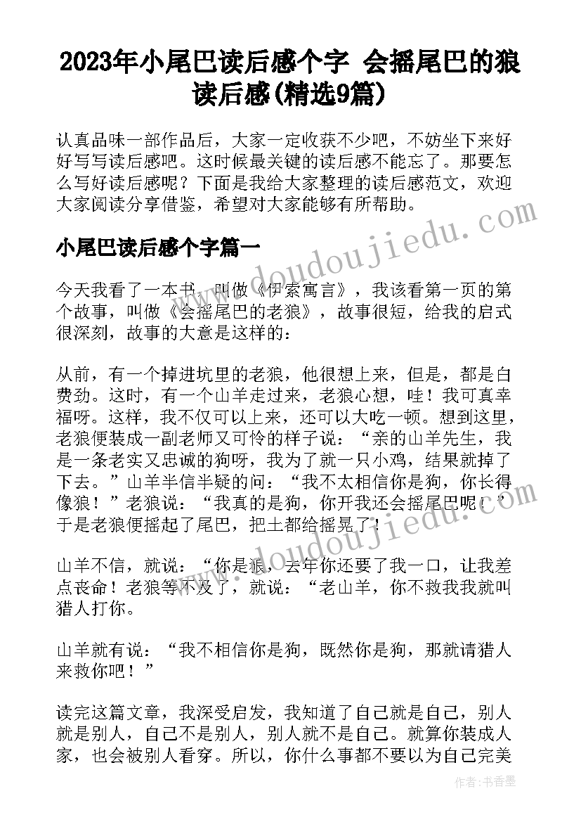 2023年小尾巴读后感个字 会摇尾巴的狼读后感(精选9篇)