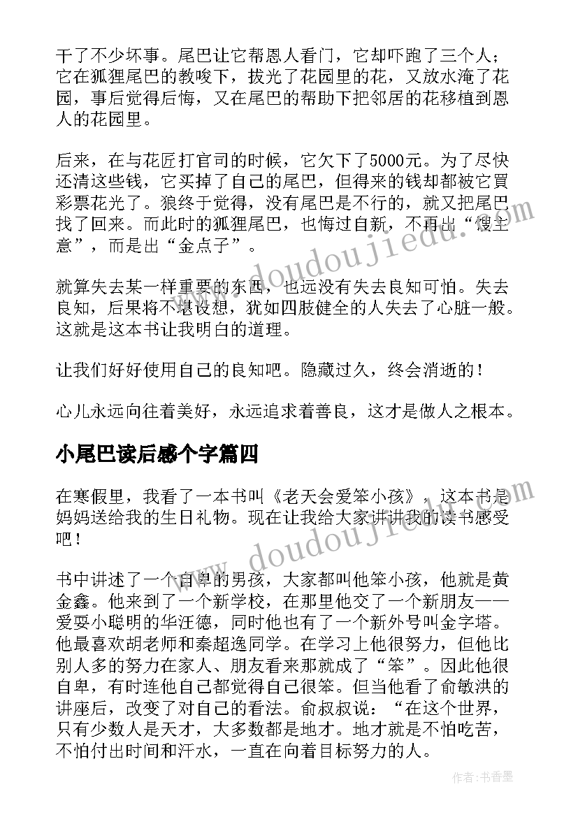 2023年小尾巴读后感个字 会摇尾巴的狼读后感(精选9篇)