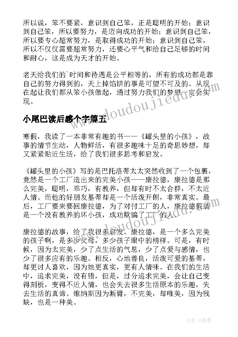 2023年小尾巴读后感个字 会摇尾巴的狼读后感(精选9篇)