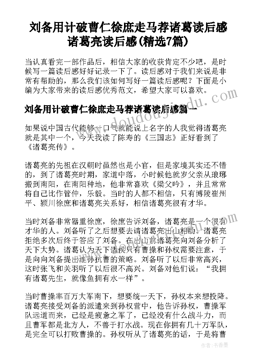 刘备用计破曹仁徐庶走马荐诸葛读后感 诸葛亮读后感(精选7篇)