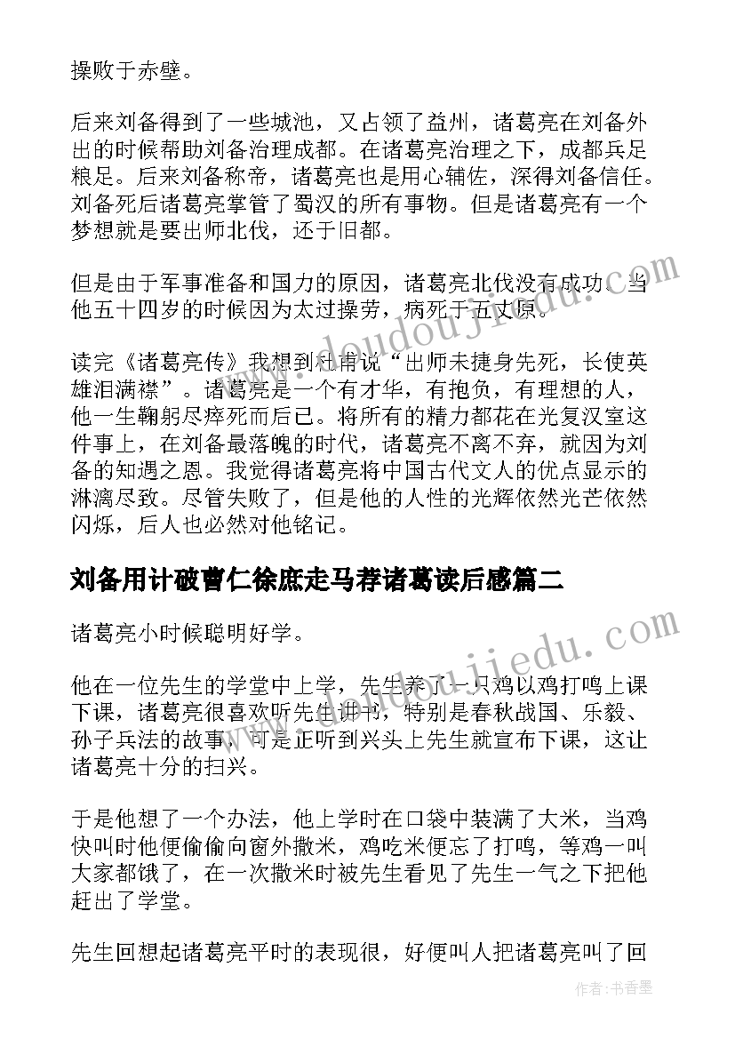 刘备用计破曹仁徐庶走马荐诸葛读后感 诸葛亮读后感(精选7篇)