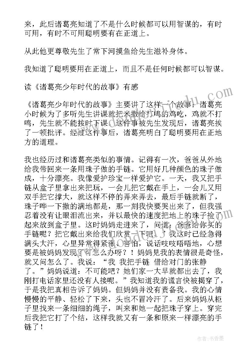 刘备用计破曹仁徐庶走马荐诸葛读后感 诸葛亮读后感(精选7篇)