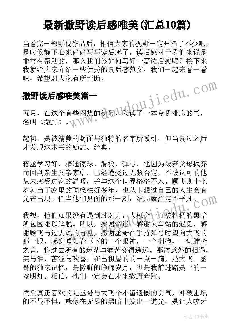 最新撒野读后感唯美(汇总10篇)