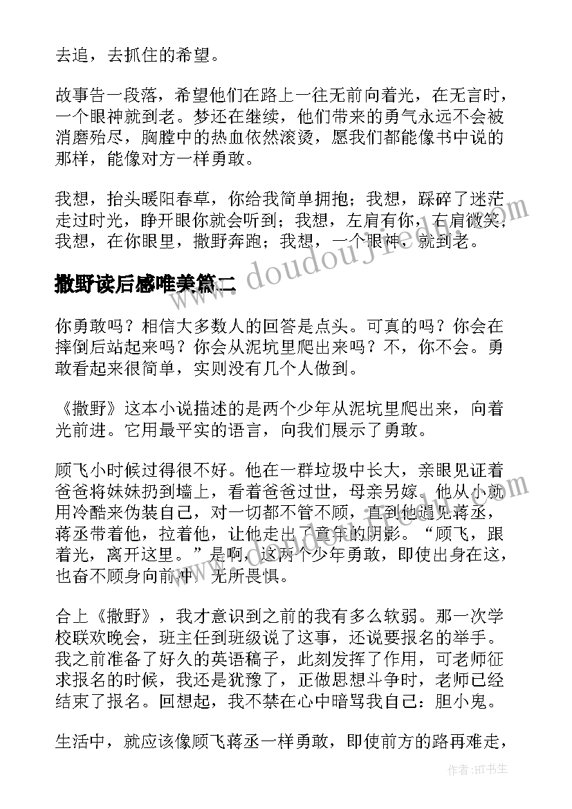 最新撒野读后感唯美(汇总10篇)