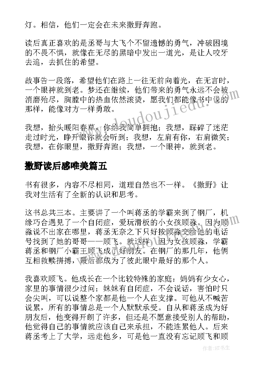 最新撒野读后感唯美(汇总10篇)