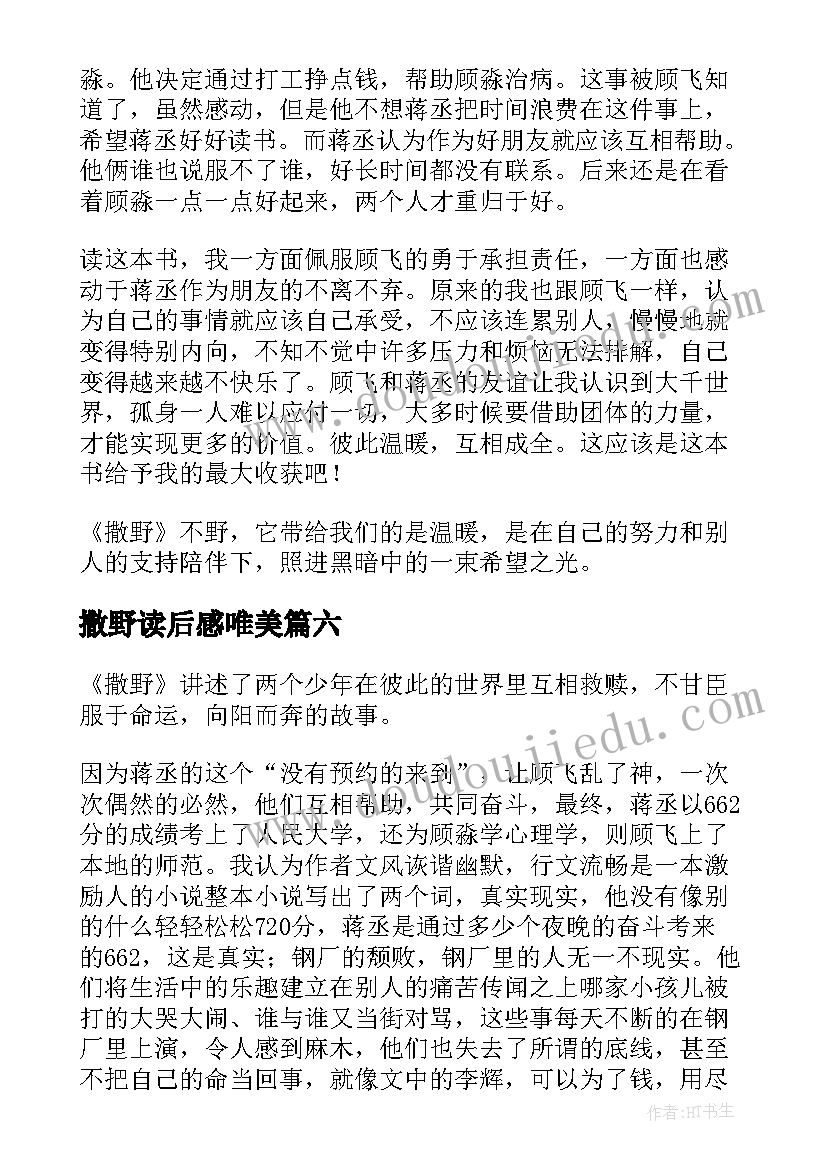 最新撒野读后感唯美(汇总10篇)