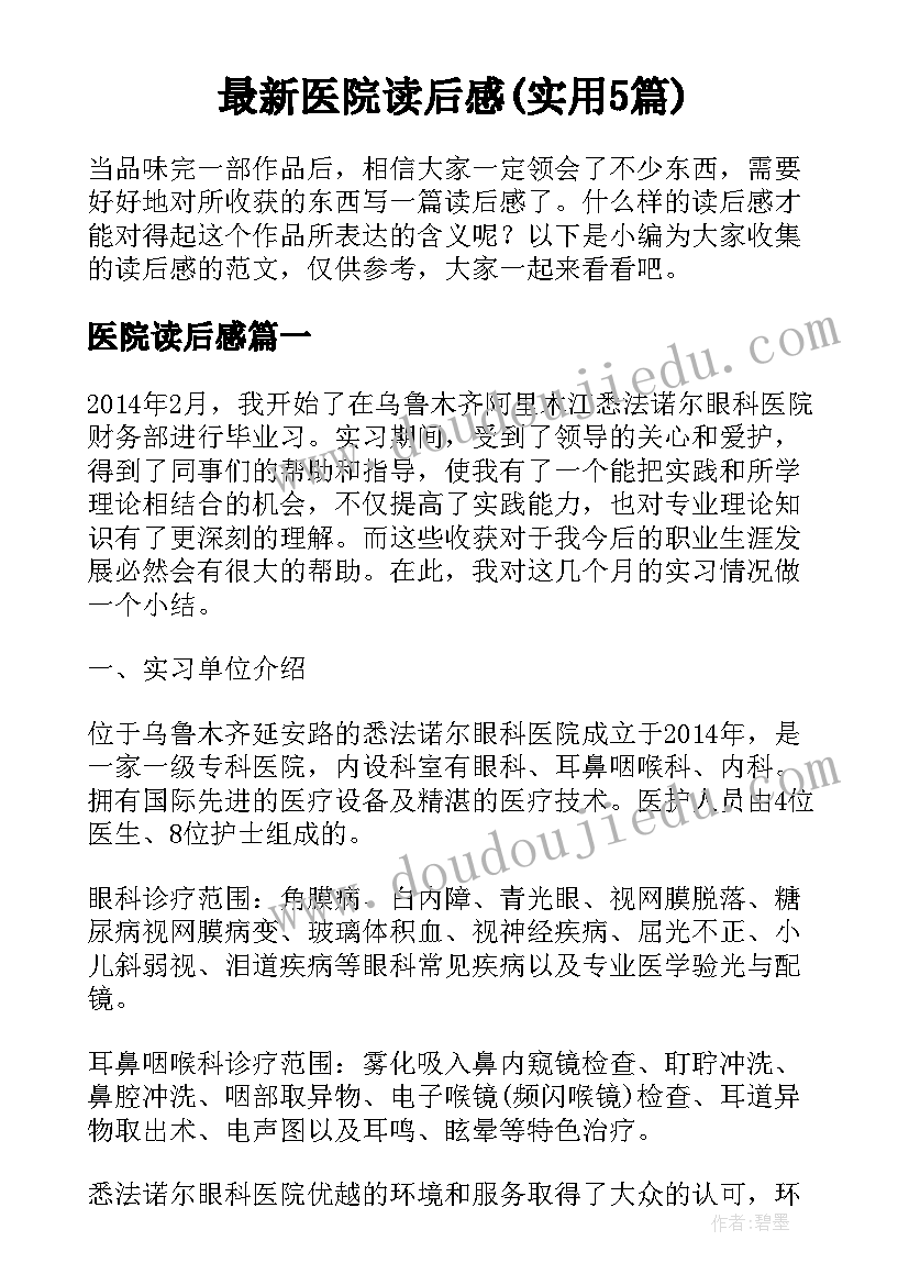 最新医院读后感(实用5篇)