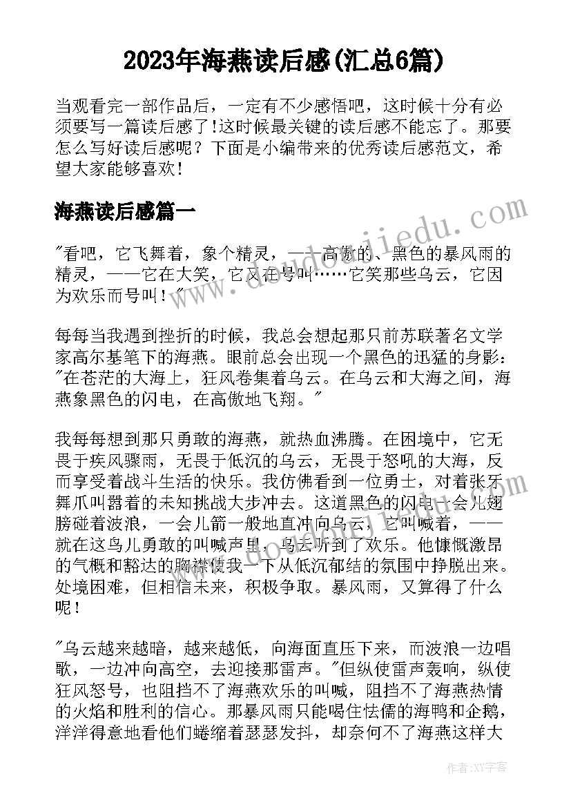 2023年海燕读后感(汇总6篇)