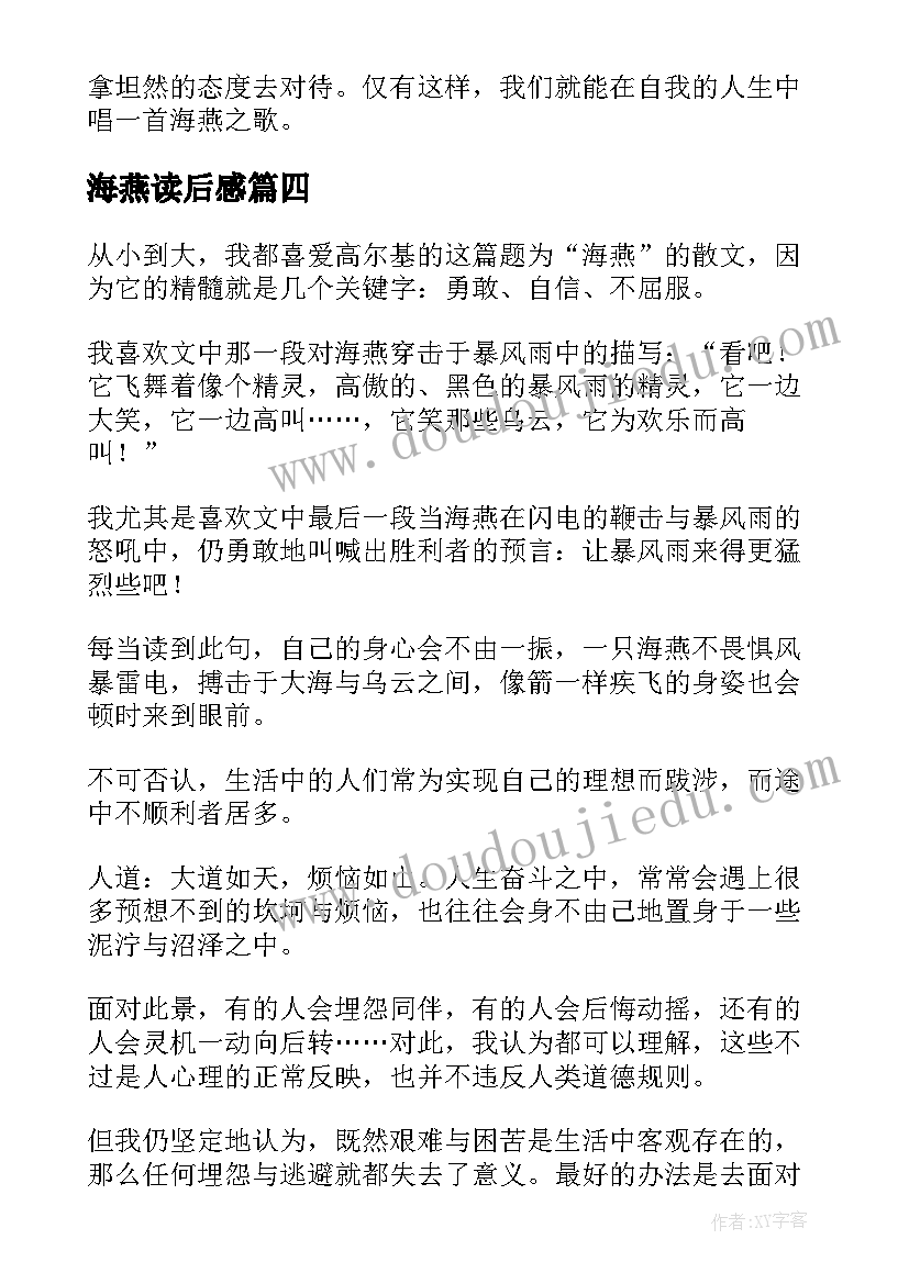 2023年海燕读后感(汇总6篇)