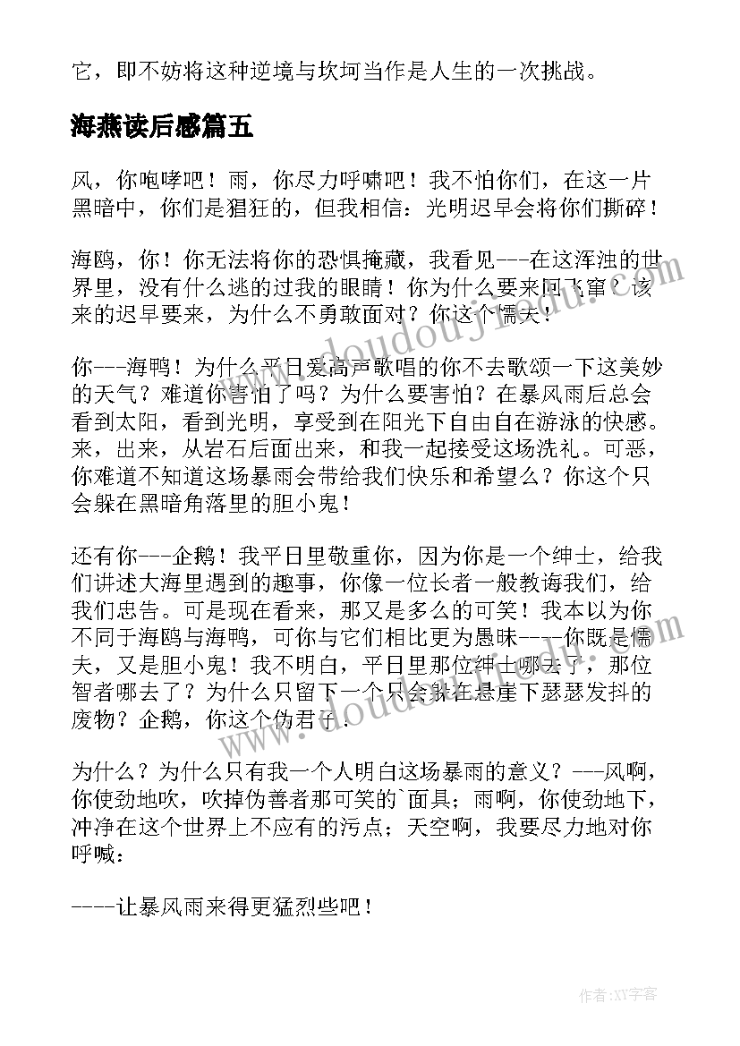 2023年海燕读后感(汇总6篇)