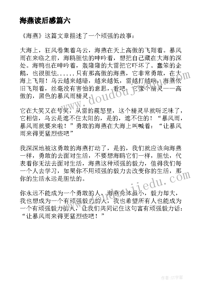 2023年海燕读后感(汇总6篇)