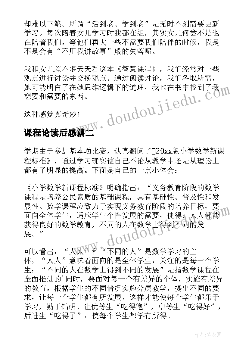 2023年课程论读后感(实用7篇)